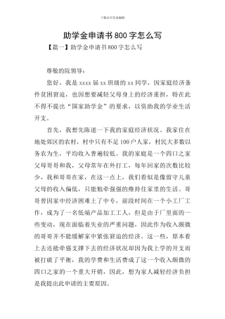 助学金申请书800字怎么写