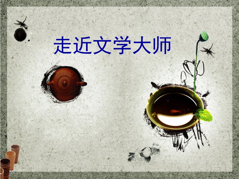 走近文学大师_第1页