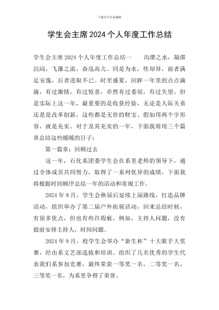 学生会主席2024个人年度工作总结