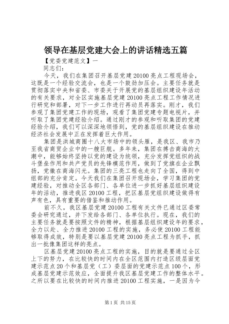 领导在基层党建大会上的讲话发言精选五篇_第1页