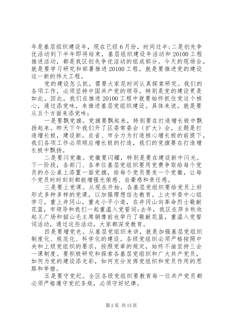 领导在基层党建大会上的讲话发言精选五篇_第2页
