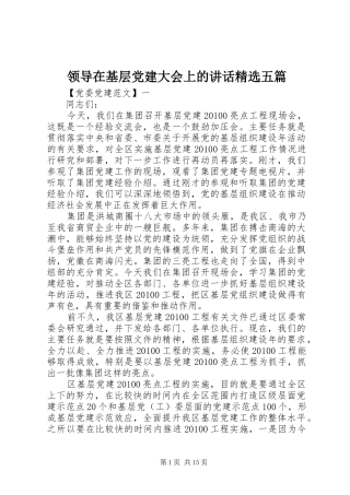 领导在基层党建大会上的讲话发言精选五篇
