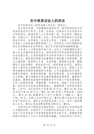 在中秋茶话会上的讲话发言