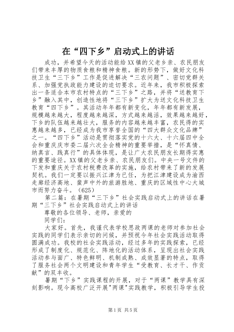 在“四下乡”启动式上的讲话发言_1_第1页