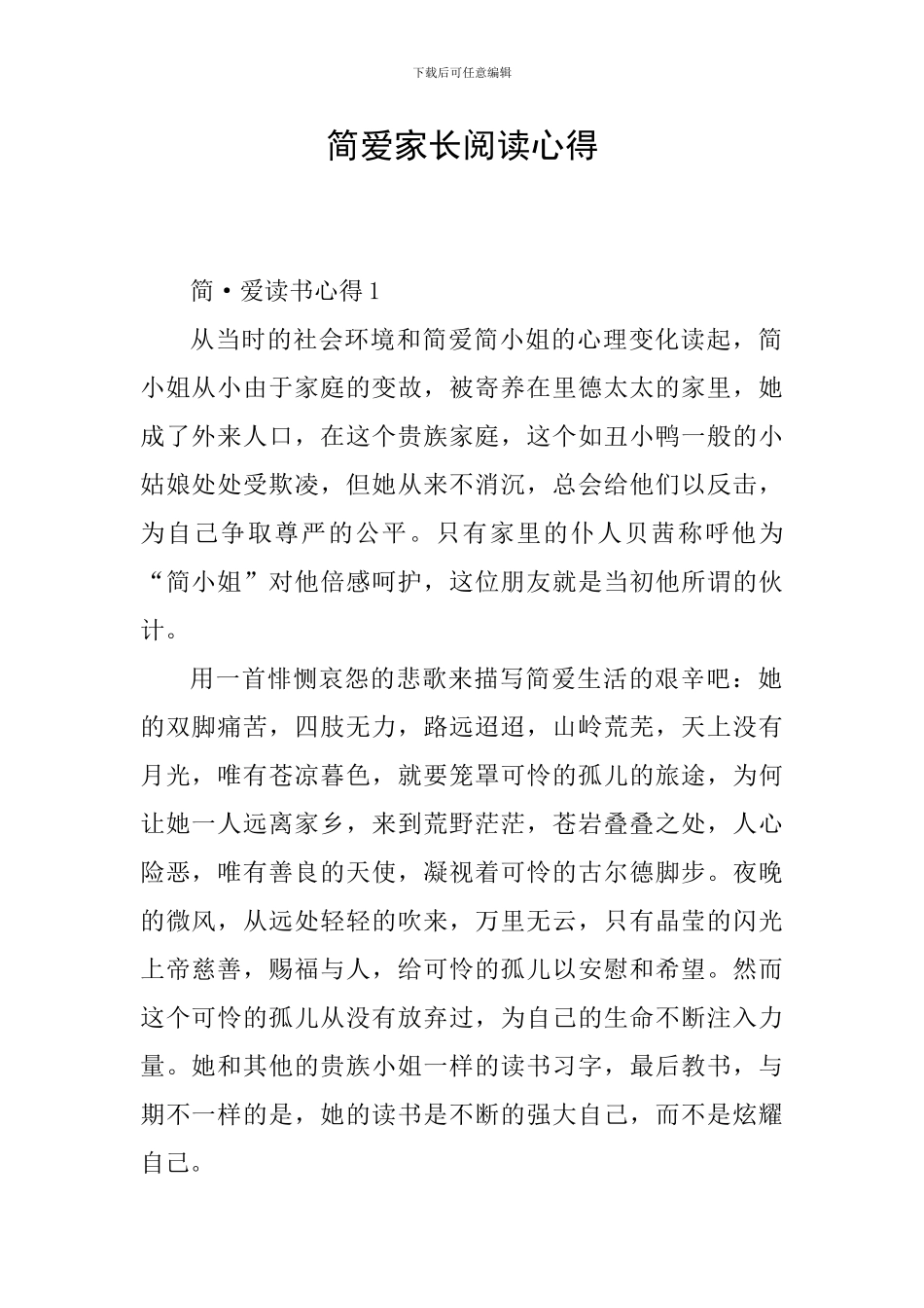 简爱家长阅读心得_第1页