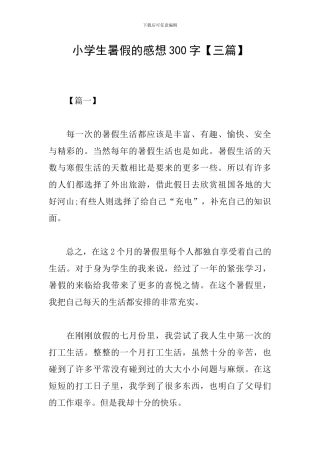 小学生暑假的感想300字