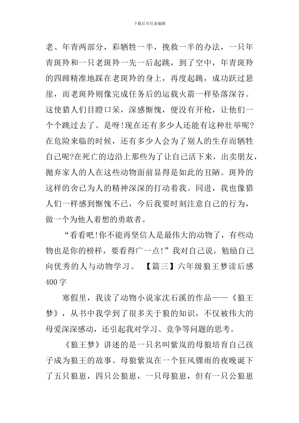 六年级狼王梦读后感400字_第3页