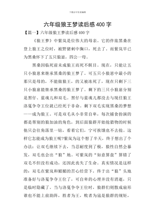 六年级狼王梦读后感400字