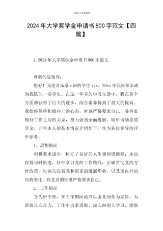 2024年大学奖学金申请书800字范文