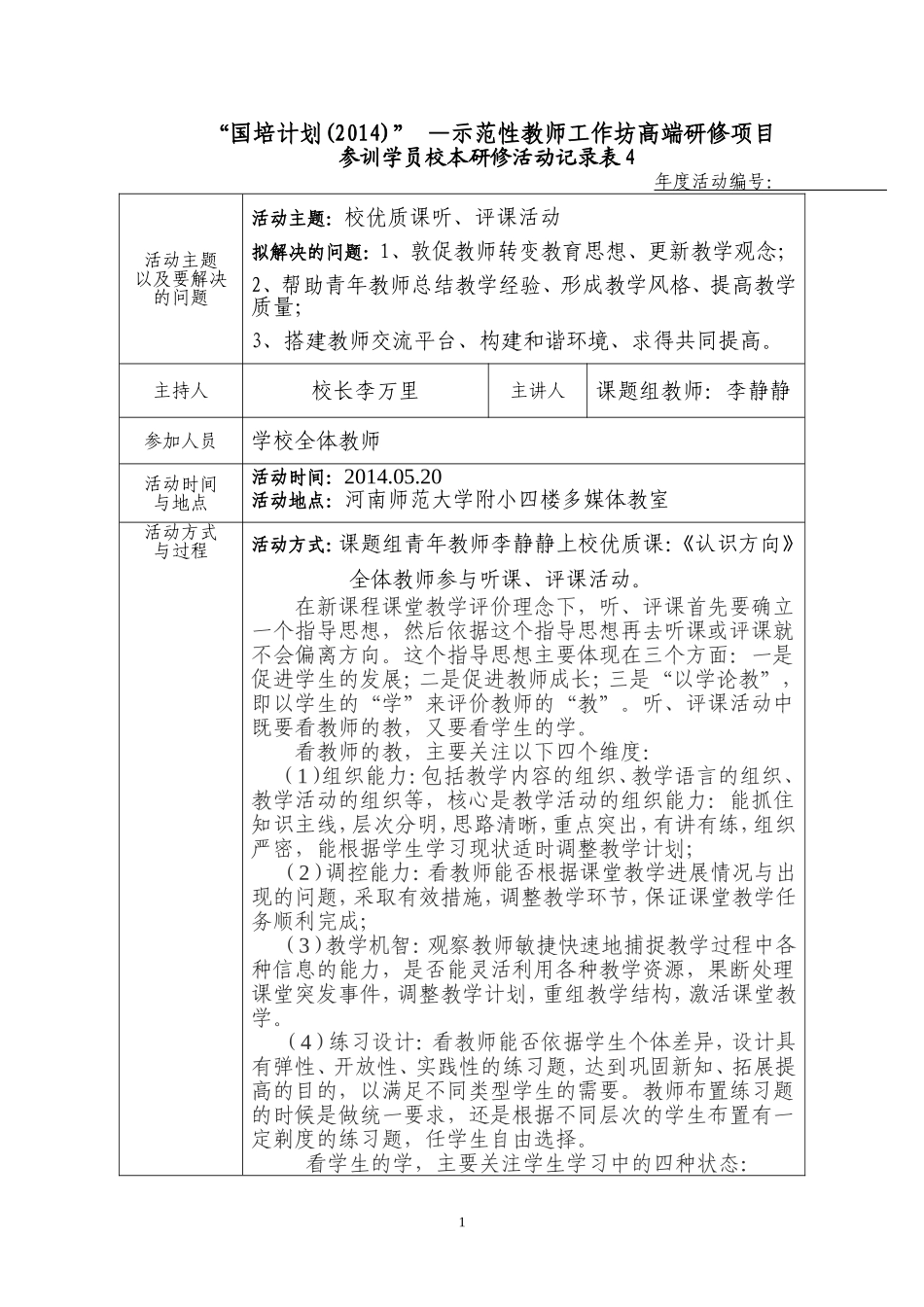 校本教研活动记录表4_第1页