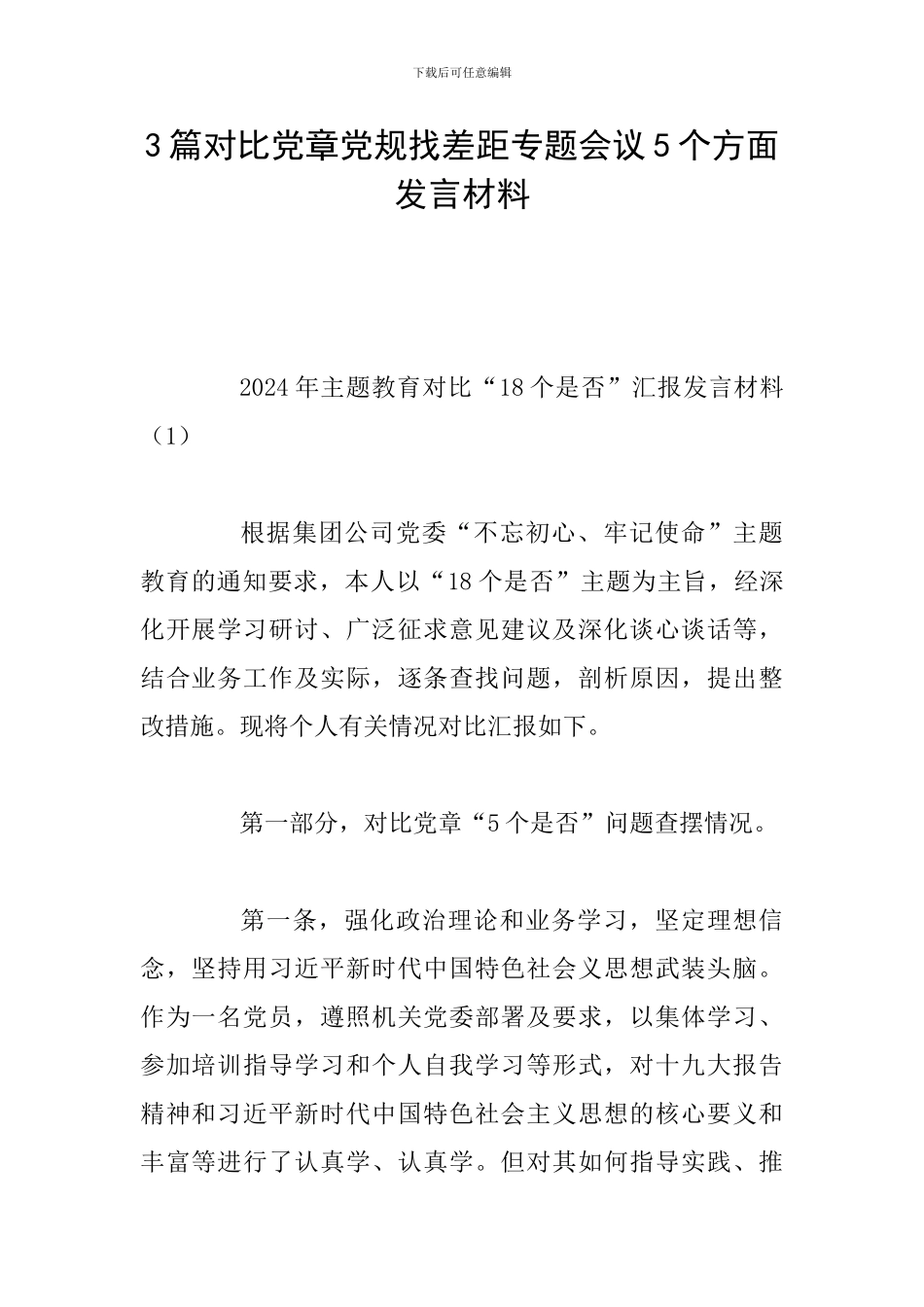 3篇对照党章党规找差距专题会议5个方面发言材料_第1页
