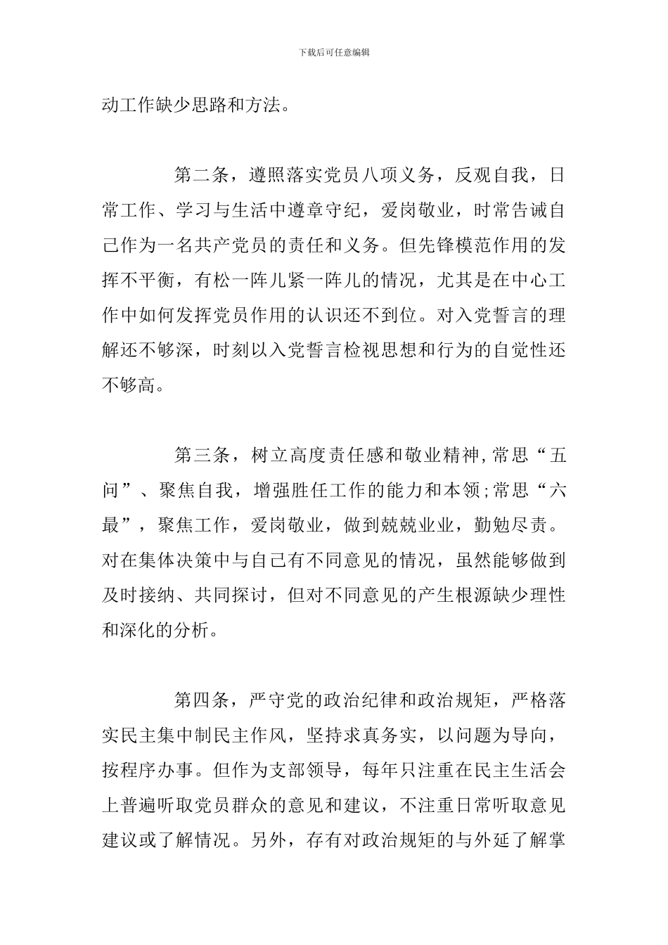 3篇对照党章党规找差距专题会议5个方面发言材料_第2页