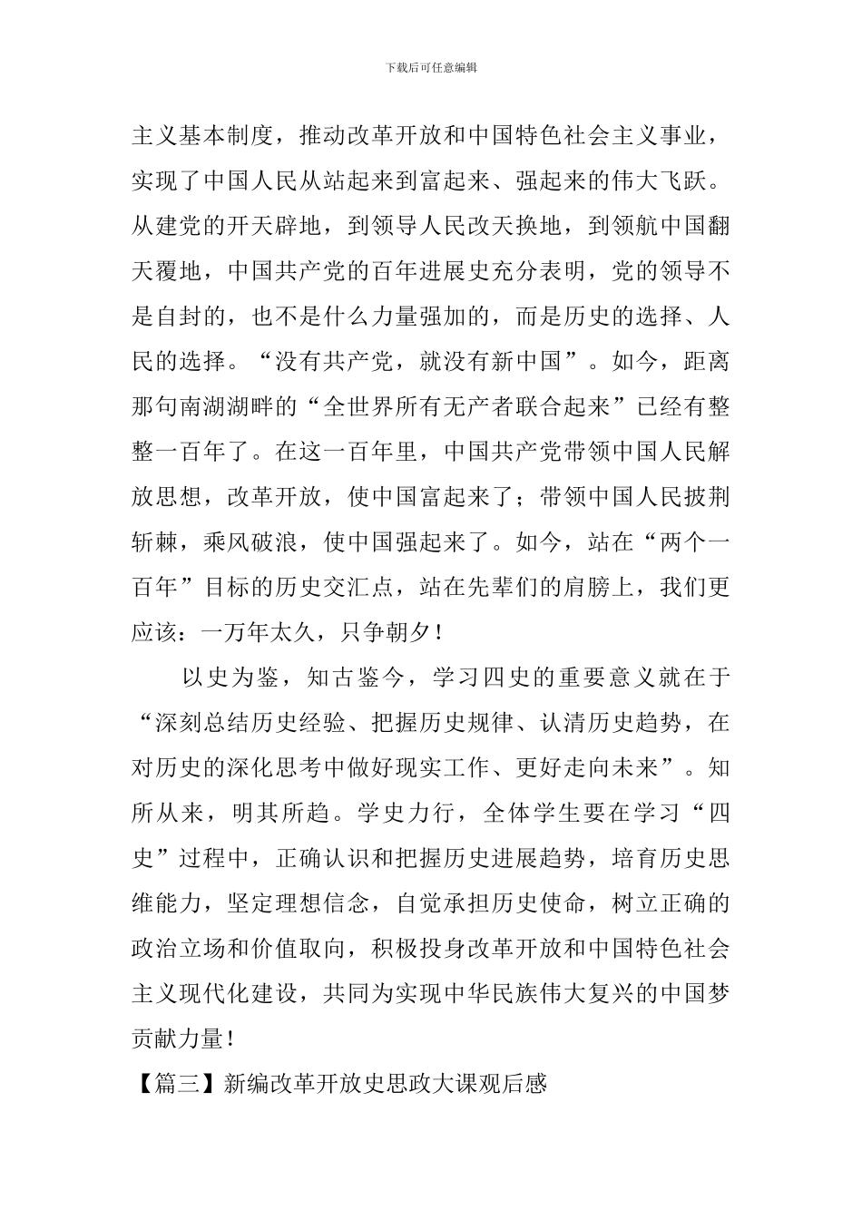 新编改革开放史思政大课观后感_第2页