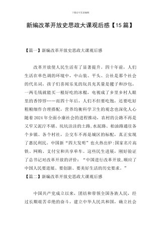 新编改革开放史思政大课观后感