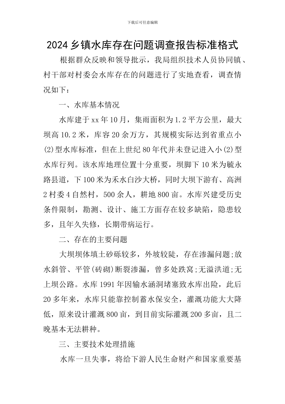 2024乡镇水库存在问题调查报告标准格式_第1页