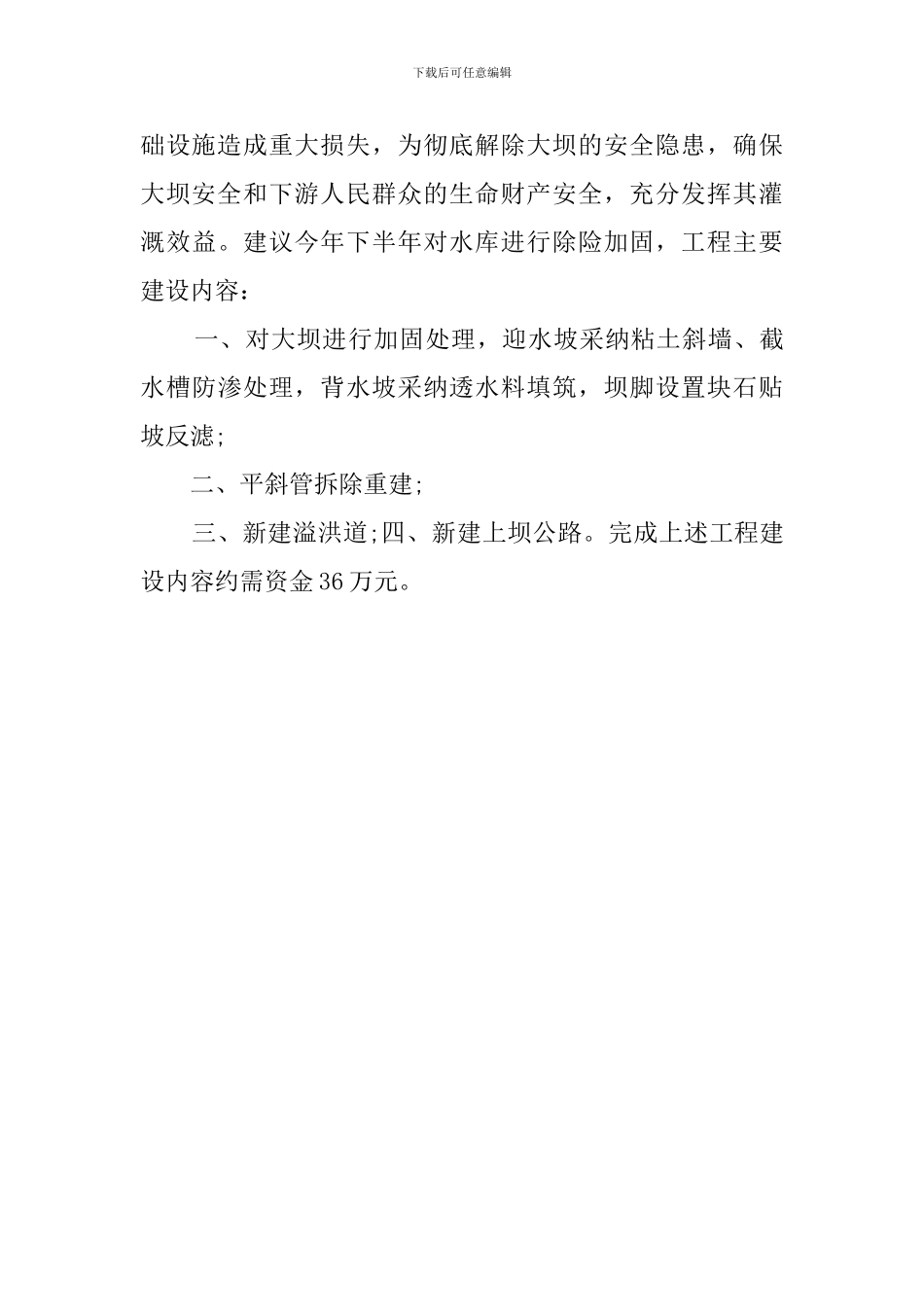 2024乡镇水库存在问题调查报告标准格式_第2页