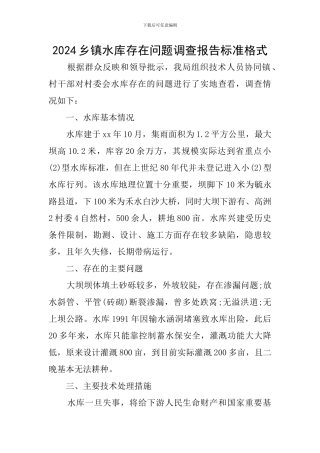 2024乡镇水库存在问题调查报告标准格式
