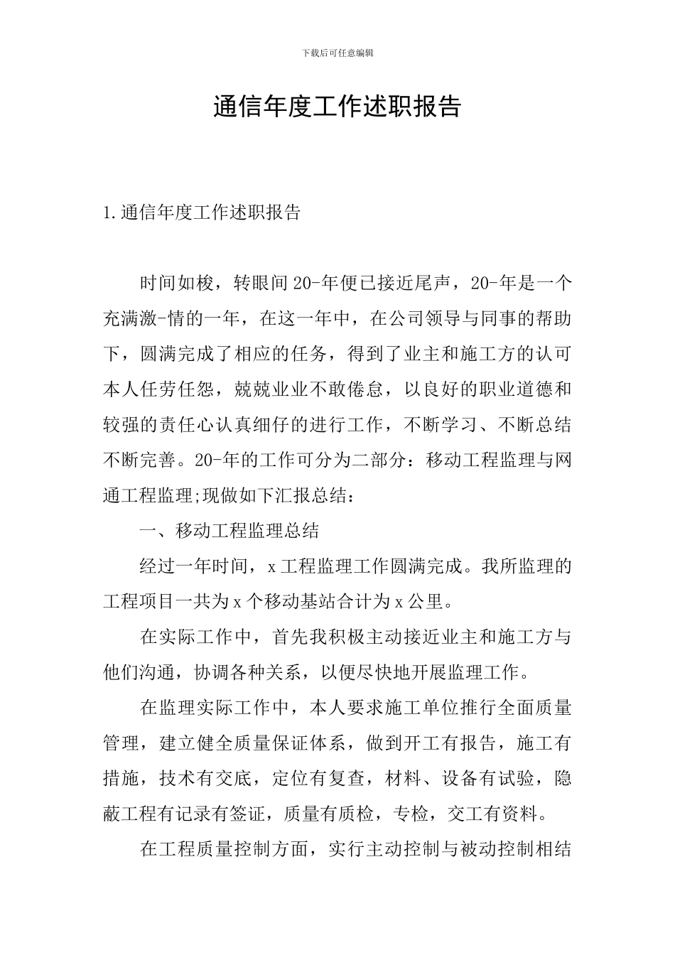 通信年度工作述职报告_第1页