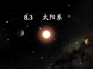 第三节太阳系