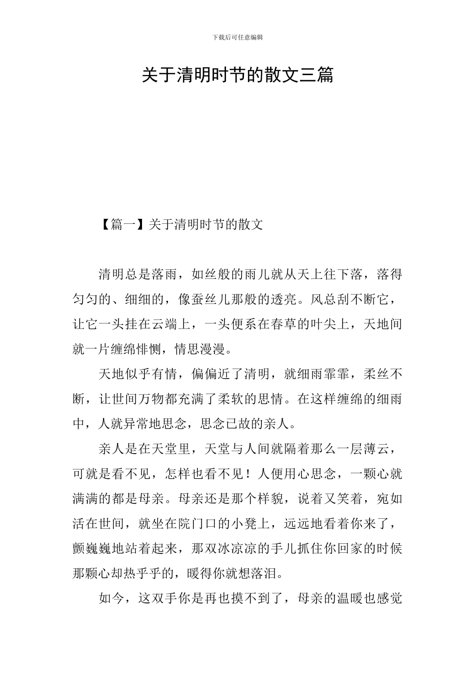 关于清明时节的散文三篇_第1页