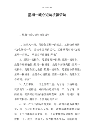 星期一暖心短句祝福语句