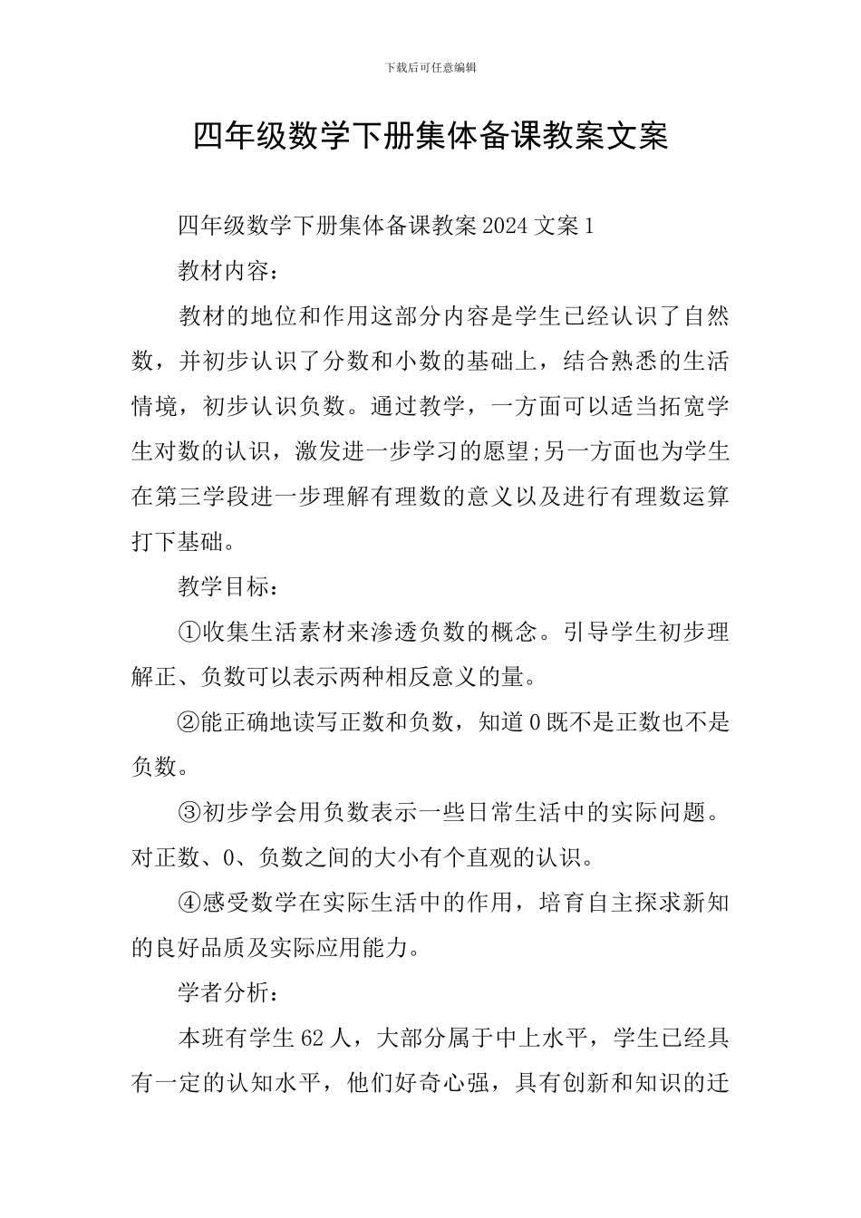 四年级数学下册集体备课教案文案_第1页