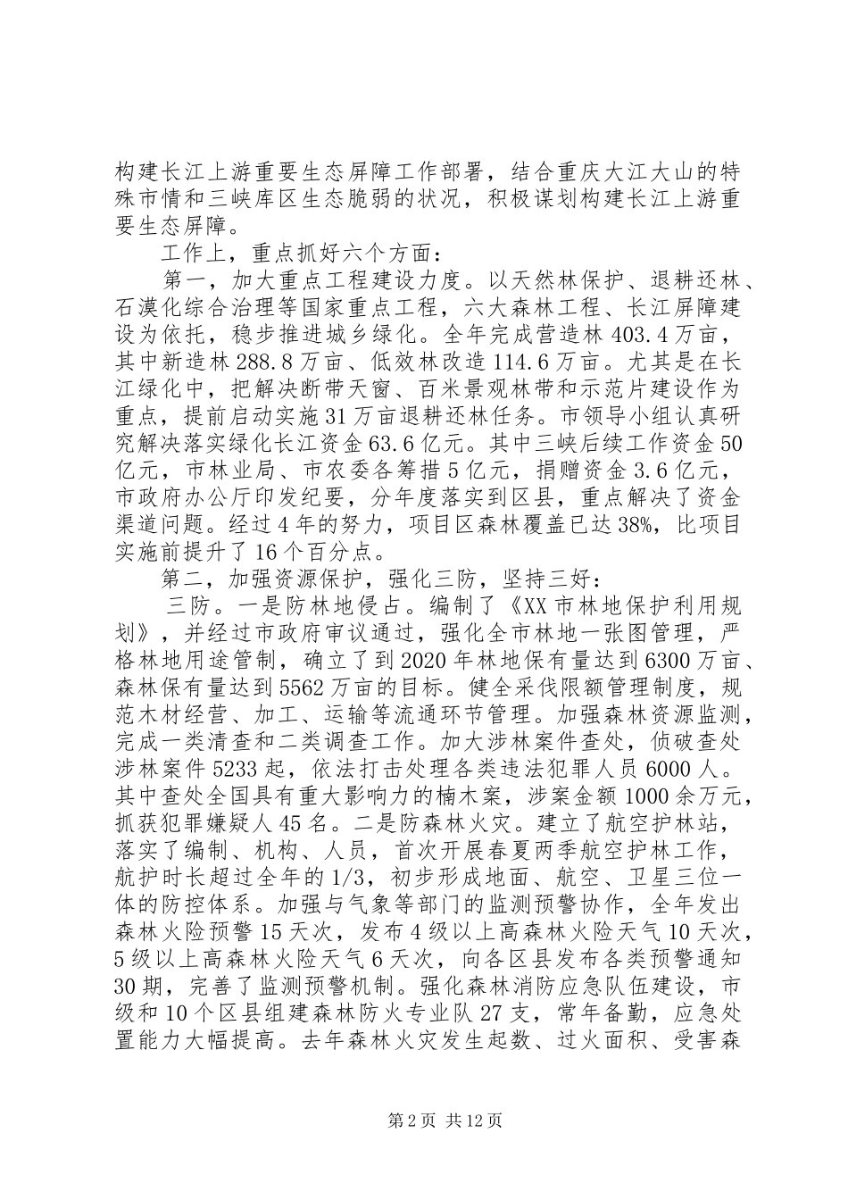全市林业局长会议上的讲话_第2页