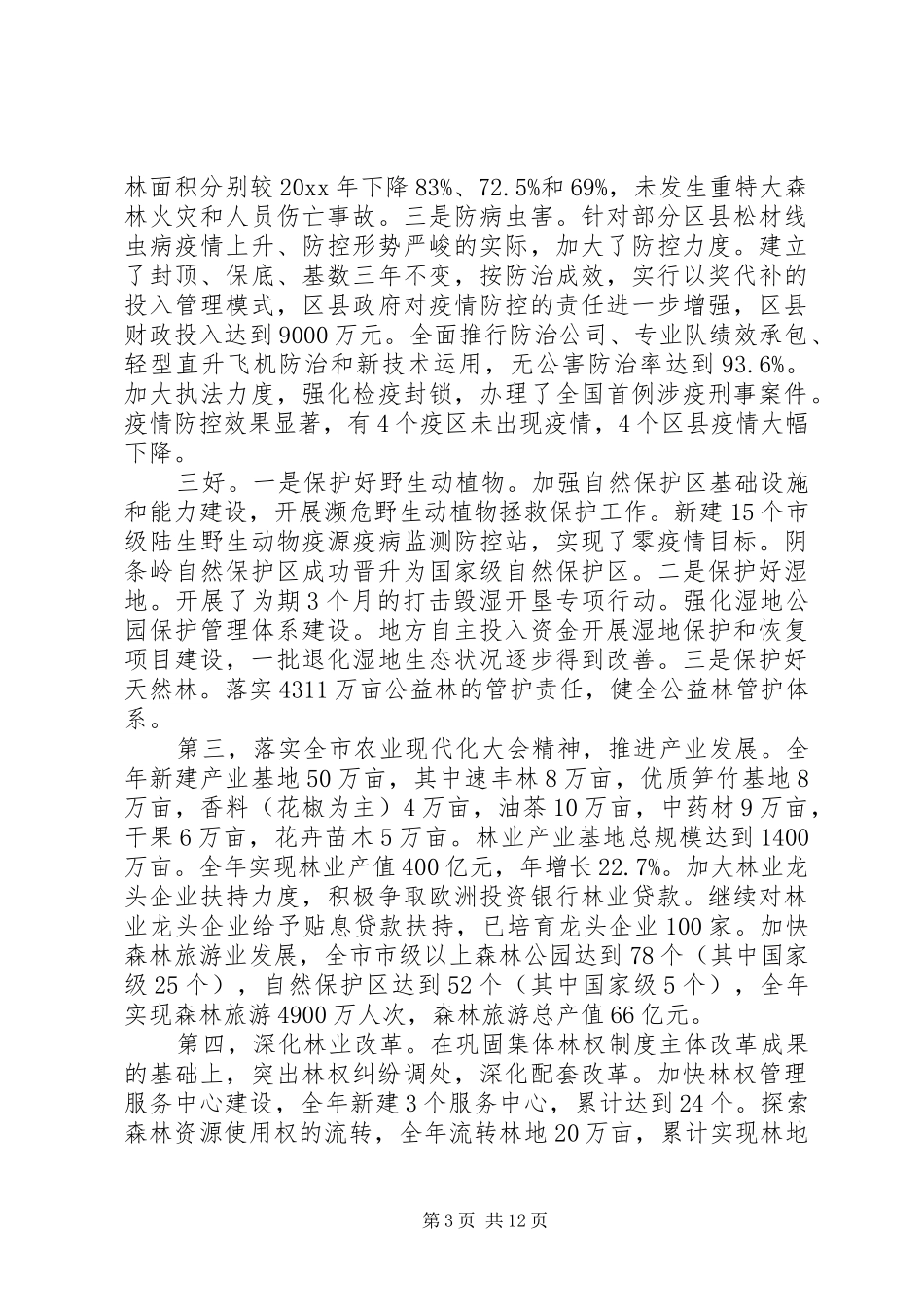 全市林业局长会议上的讲话_第3页