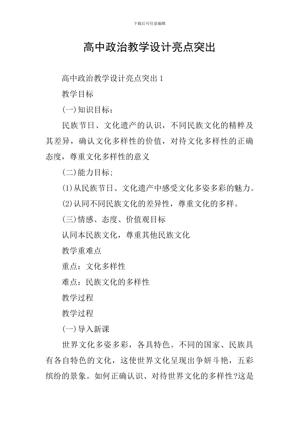 高中政治教学设计亮点突出_第1页