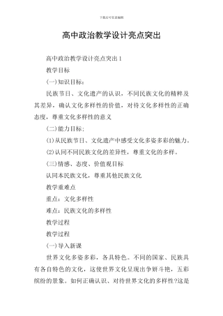 高中政治教学设计亮点突出