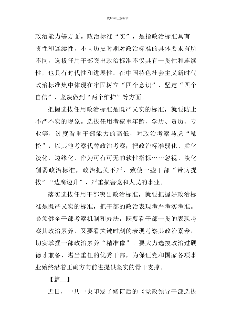 《党政领导干部选拔任用工作条例》网评六篇_第2页