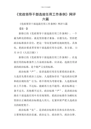 《党政领导干部选拔任用工作条例》网评六篇