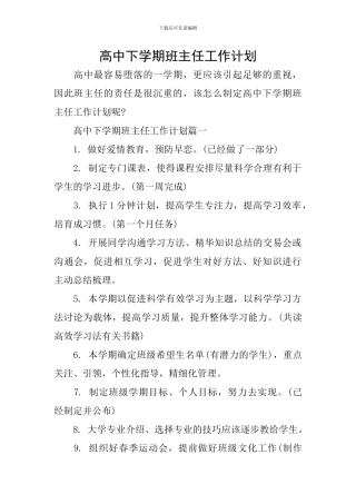 高中下学期班主任工作计划