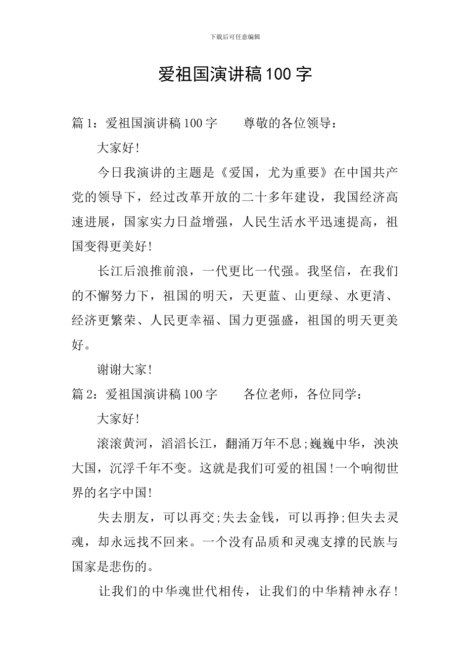 爱祖国演讲稿100字_第1页