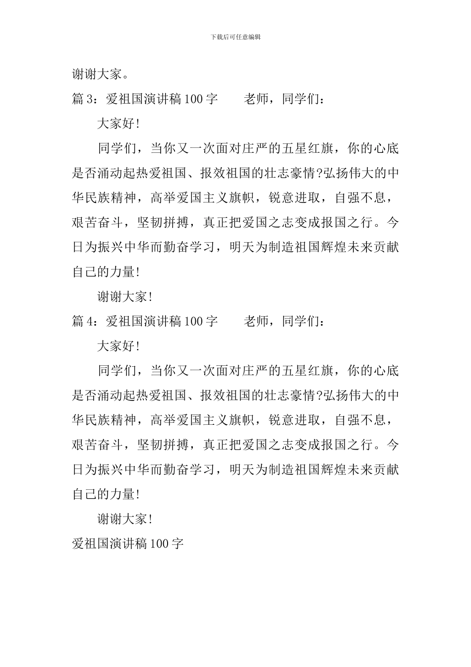 爱祖国演讲稿100字_第2页