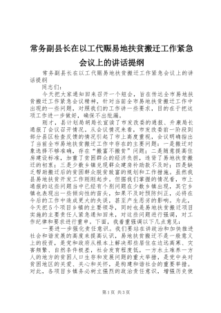 常务副县长在以工代赈易地扶贫搬迁工作紧急会议上的讲话发言提纲