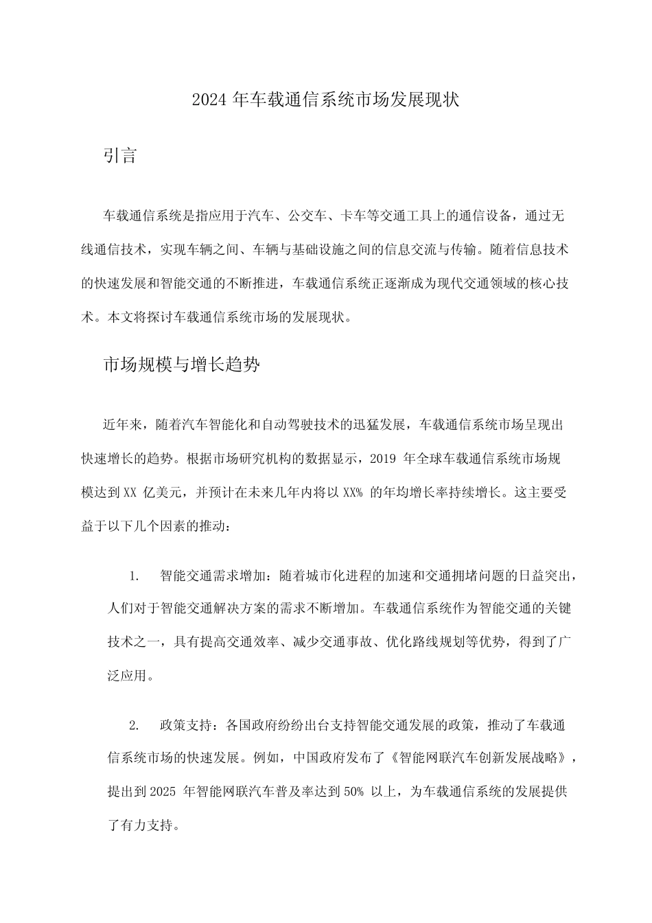 2024年车载通信系统市场发展现状 _第1页
