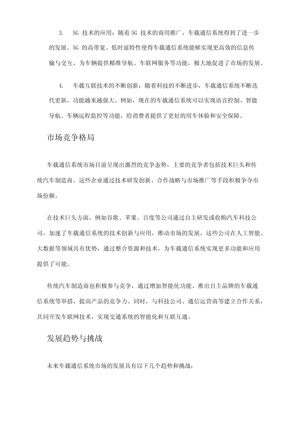 2024年车载通信系统市场发展现状 _第2页