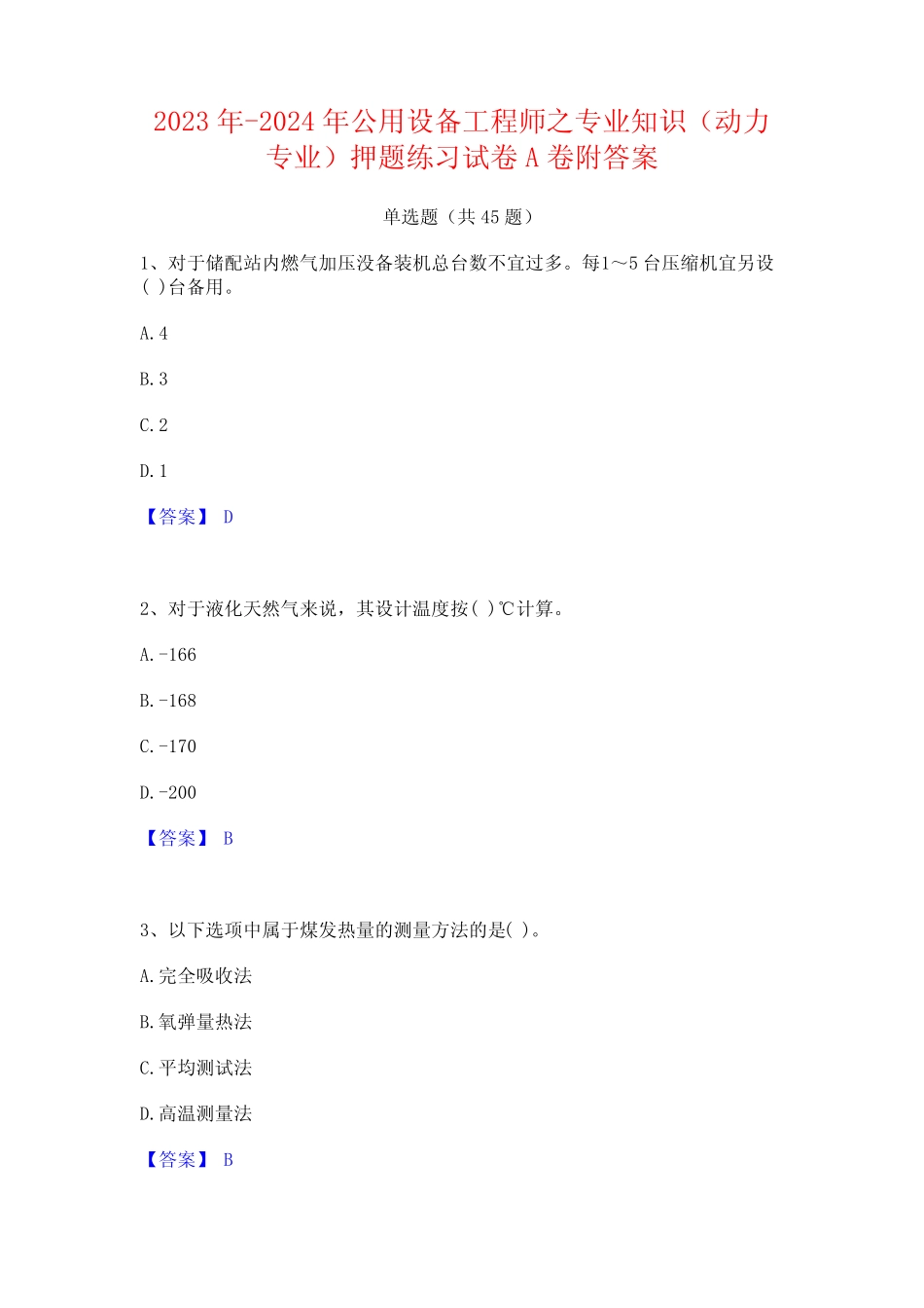 2023年-2024年公用设备工程师之专业知识(动力专业)押题练习试卷A卷附_第1页