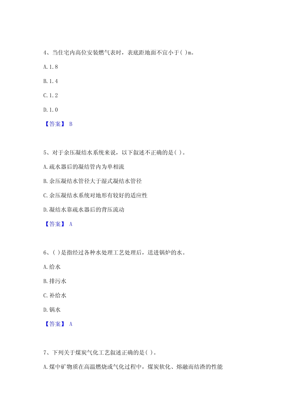 2023年-2024年公用设备工程师之专业知识(动力专业)押题练习试卷A卷附_第2页
