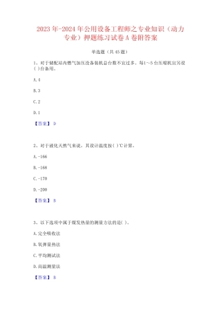 2023年-2024年公用设备工程师之专业知识(动力专业)押题练习试卷A卷附