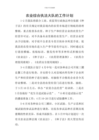 农业综合执法大队的工作计划