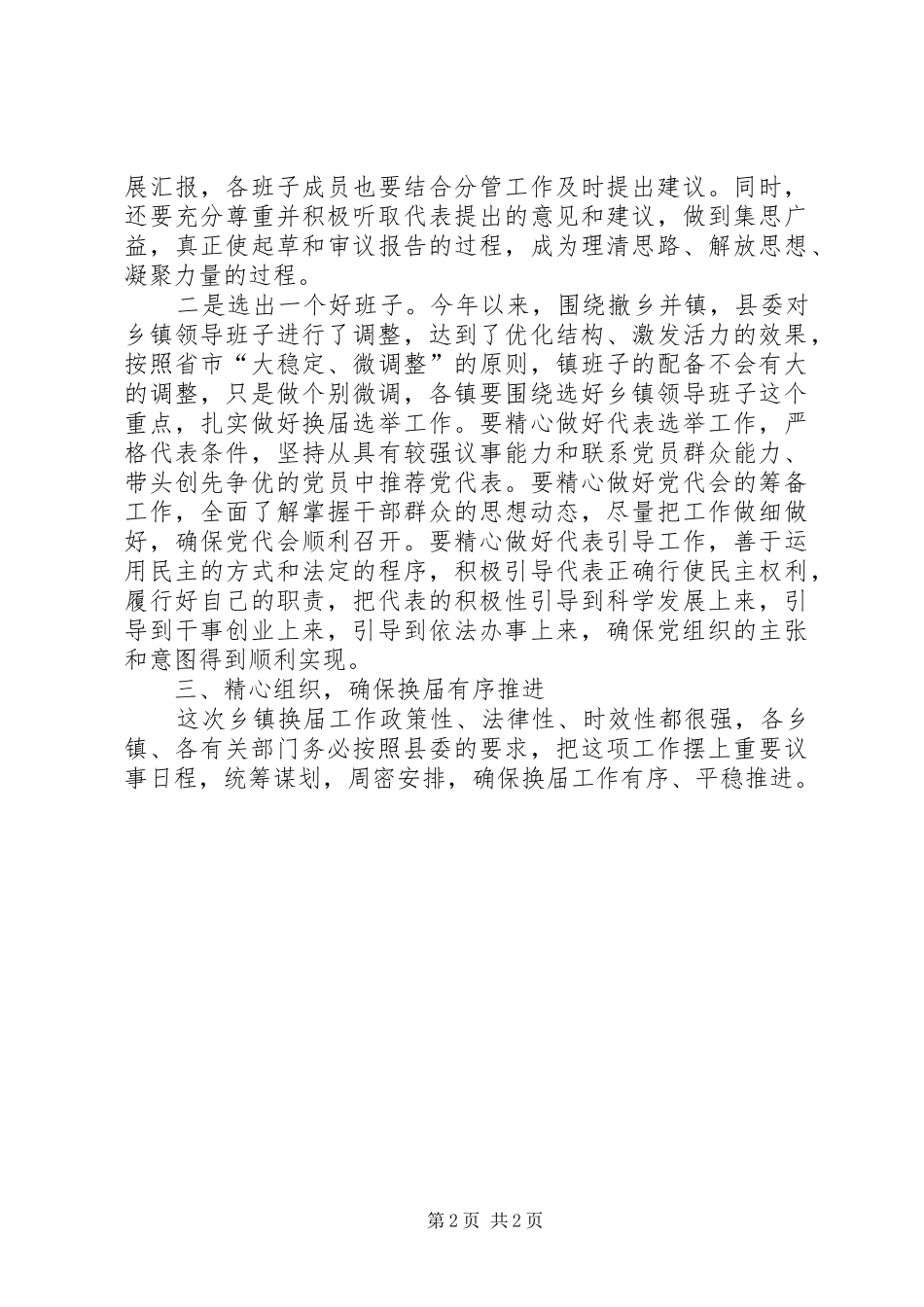 县委书记在乡镇人大换届选举工作动员会上的讲话发言_1_第2页