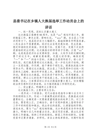 县委书记在乡镇人大换届选举工作动员会上的讲话发言_1