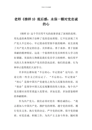老师《榜样3》观后感：永保一颗对党忠诚的心
