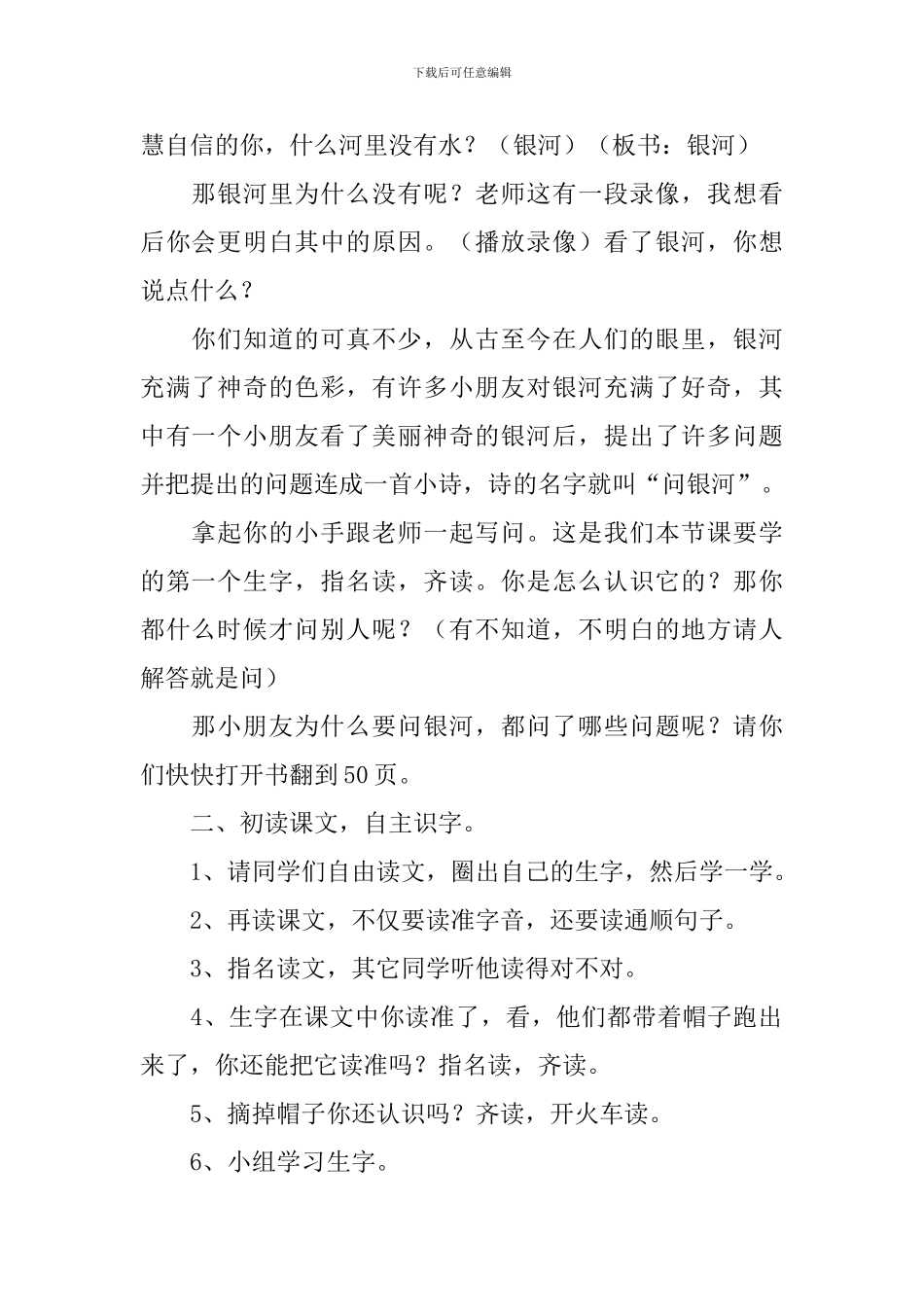 北师大版一年级语文下册《问银河》教案3篇_第2页