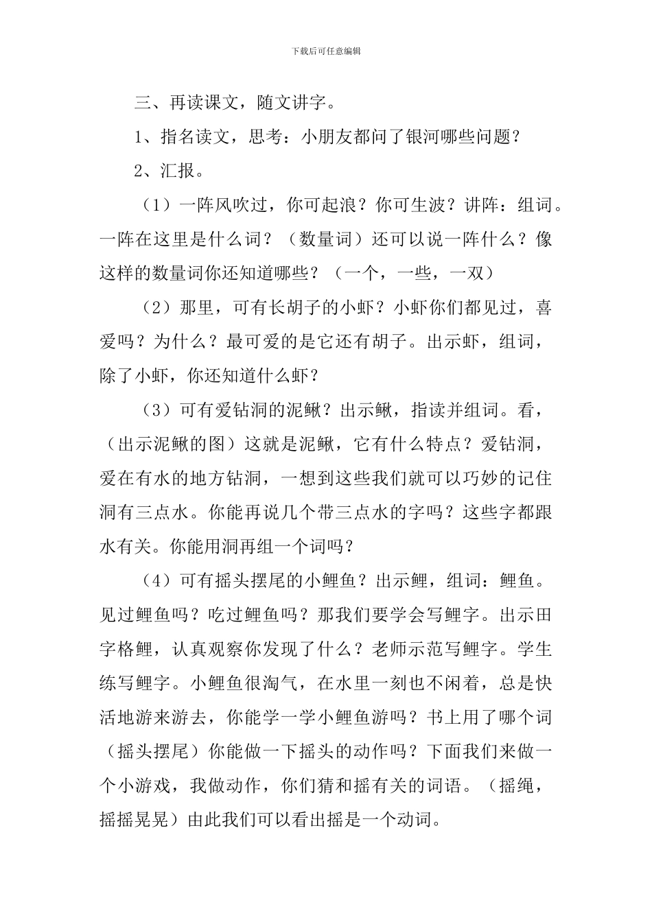北师大版一年级语文下册《问银河》教案3篇_第3页