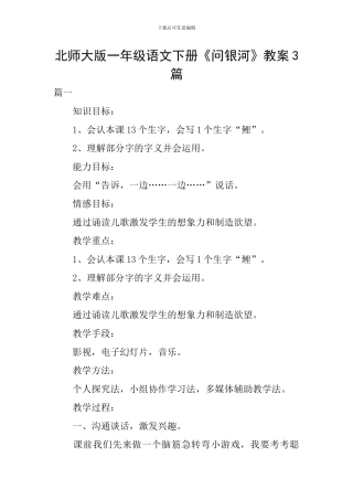 北师大版一年级语文下册《问银河》教案3篇