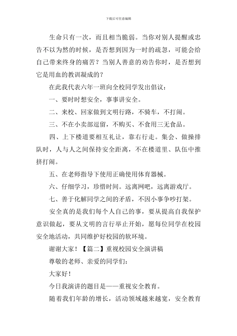 重视校园安全演讲稿5篇_第2页