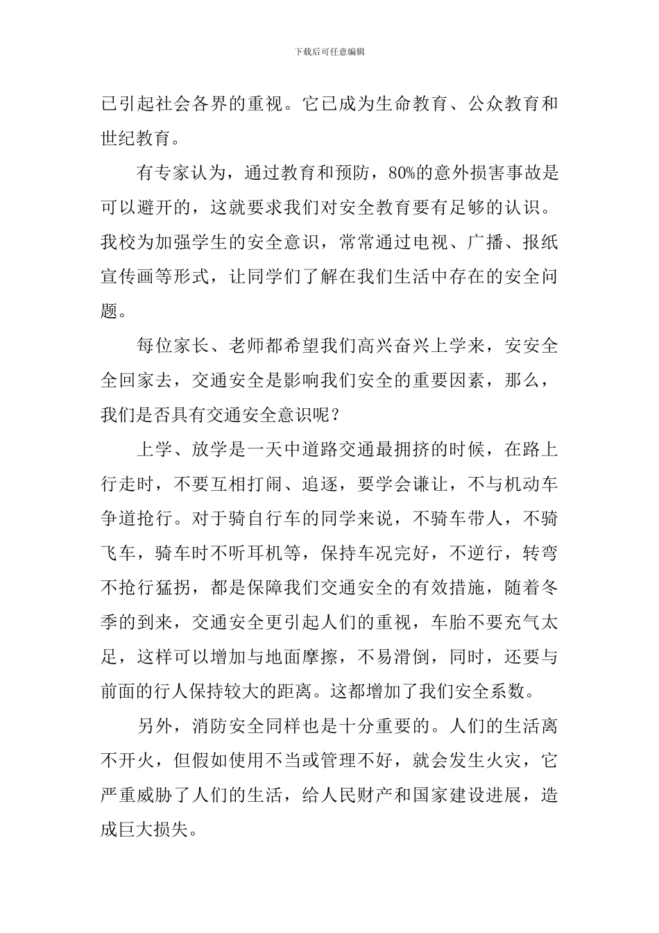 重视校园安全演讲稿5篇_第3页